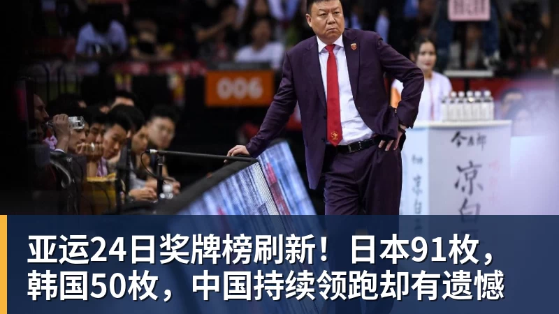 星空体育亚运24日奖牌榜刷新！日本91枚，韩国50枚，中国持续领跑却有遗憾