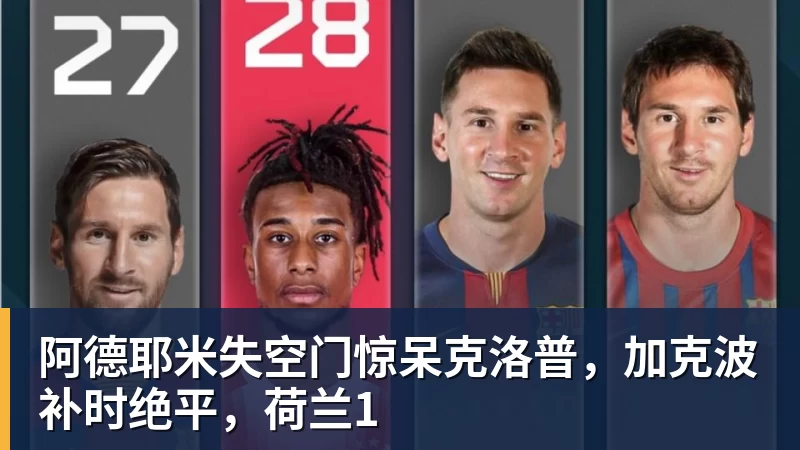 星空体育阿德耶米失空门惊呆克洛普，加克波补时绝平，荷兰1