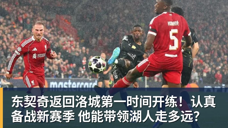 星空体育东契奇返回洛城第一时间开练！认真备战新赛季 他能带领湖人走多远？