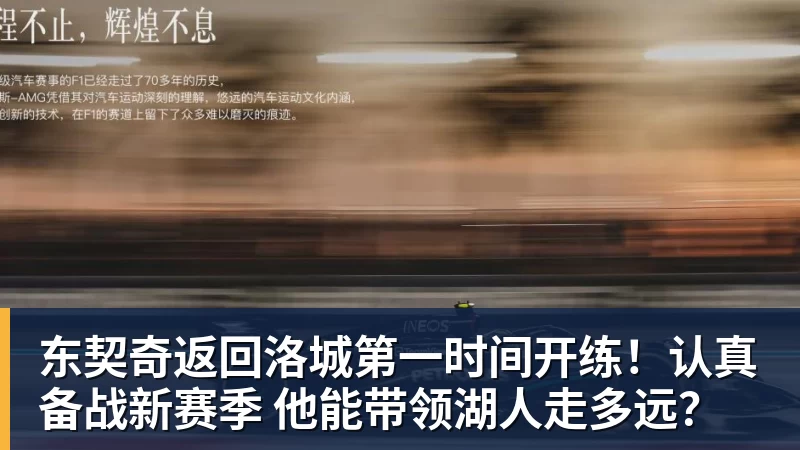 东契奇返回洛城第一时间开练！认真备战新赛季 他能带领湖人走多远？