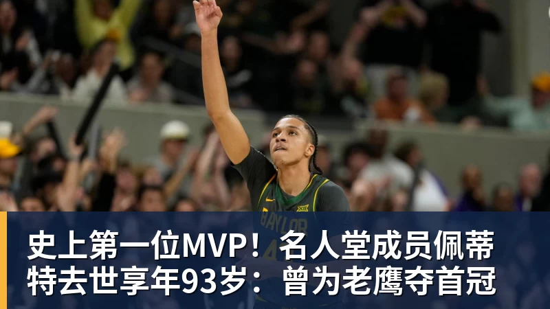 星空体育史上第一位MVP！名人堂成员佩蒂特去世享年93岁：曾为老鹰夺首冠