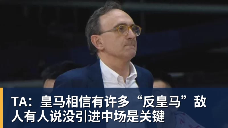 星空体育TA：皇马相信有许多“反皇马”敌人有人说没引进中场是关键
