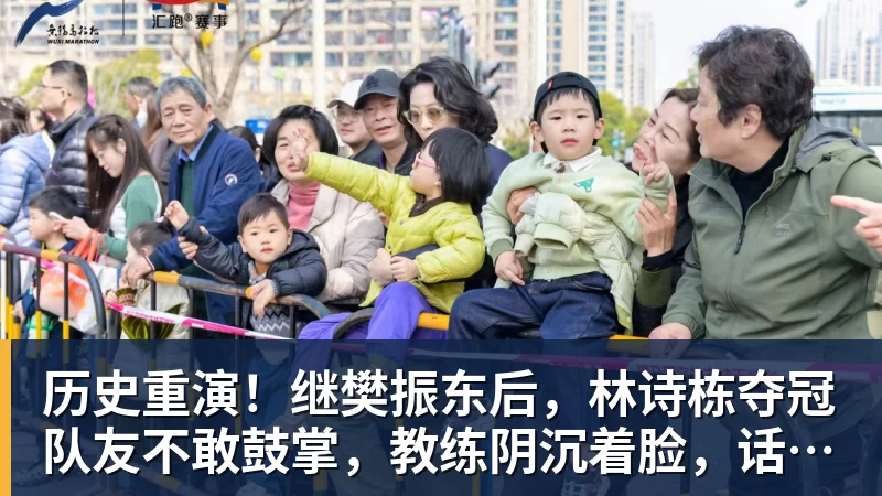 星空体育历史重演！继樊振东后，林诗栋夺冠队友不敢鼓掌，教练阴沉着脸，话题冲上热搜遭热议