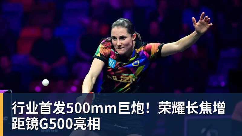 星空体育行业首发500mm巨炮！荣耀长焦增距镜G500亮相