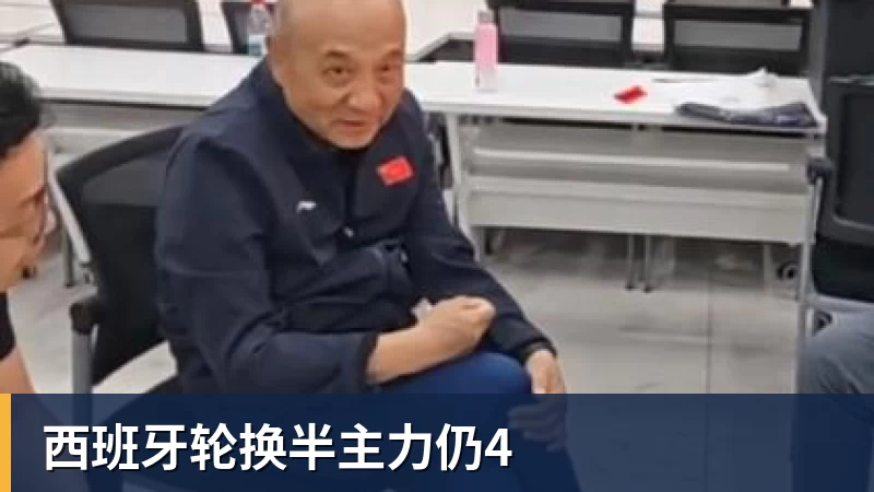 星空体育西班牙轮换半主力仍4