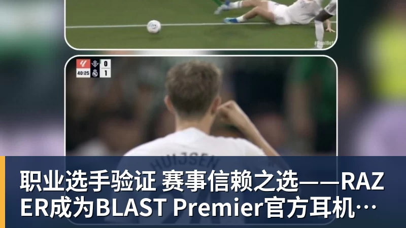 星空体育职业选手验证  赛事信赖之选——RAZER成为BLAST Premier官方耳机合作伙伴
