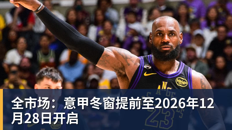 星空体育全市场：意甲冬窗提前至2026年12月28日开启