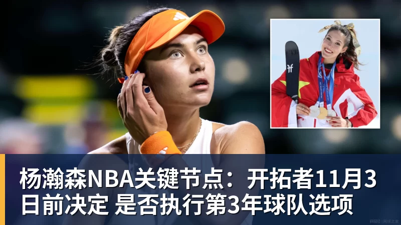 星空体育杨瀚森NBA关键节点：开拓者11月3日前决定 是否执行第3年球队选项