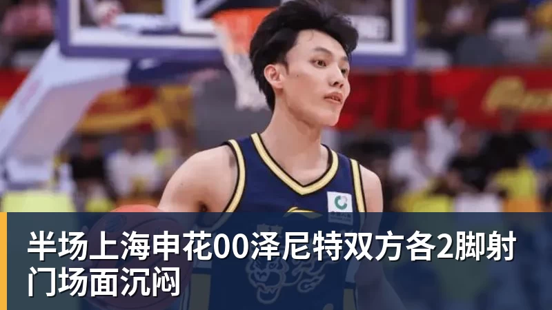 星空体育半场上海申花00泽尼特双方各2脚射门场面沉闷