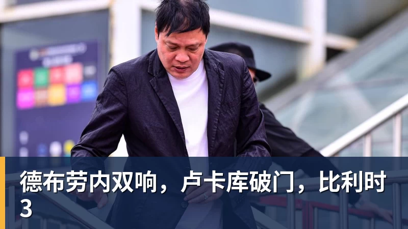 星空体育德布劳内双响，卢卡库破门，比利时3