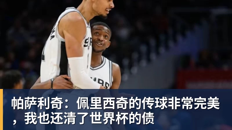 星空体育帕萨利奇：佩里西奇的传球非常完美，我也还清了世界杯的债