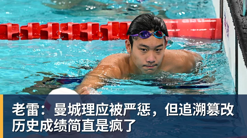 老雷：曼城理应被严惩，但追溯篡改历史成绩简直是疯了