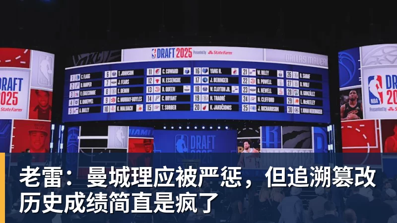 星空体育老雷：曼城理应被严惩，但追溯篡改历史成绩简直是疯了