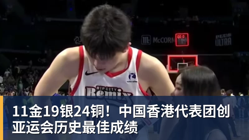 星空体育11金19银24铜！中国香港代表团创亚运会历史最佳成绩