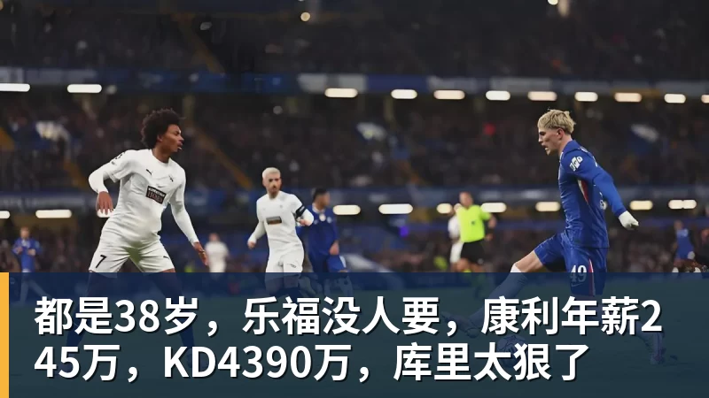 星空体育都是38岁，乐福没人要，康利年薪245万，KD4390万，库里太狠了