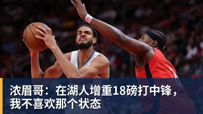 星空体育浓眉哥：在湖人增重18磅打中锋，我不喜欢那个状态