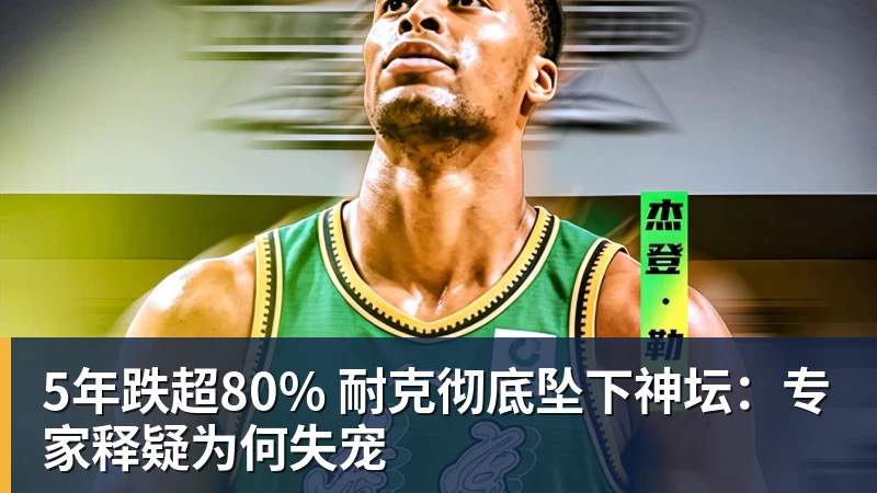 星空体育5年跌超80% 耐克彻底坠下神坛：专家释疑为何失宠