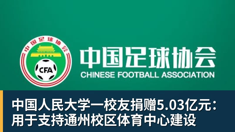 星空体育中国人民大学一校友捐赠5.03亿元：用于支持通州校区体育中心建设