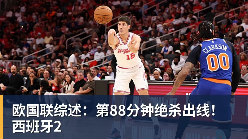 星空体育欧国联综述：第88分钟绝杀出线！西班牙2