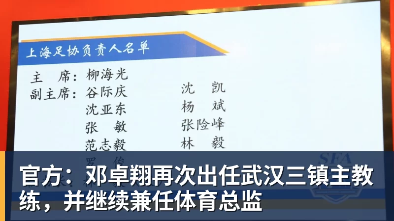 星空体育官方：邓卓翔再次出任武汉三镇主教练，并继续兼任体育总监