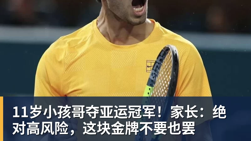 星空体育11岁小孩哥夺亚运冠军！家长：绝对高风险，这块金牌不要也罢