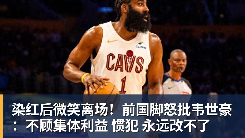 星空体育染红后微笑离场！前国脚怒批韦世豪：不顾集体利益 惯犯 永远改不了