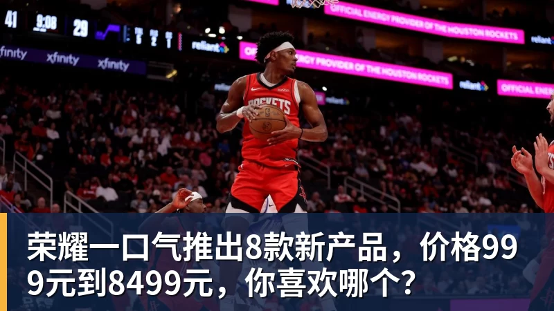 星空体育荣耀一口气推出8款新产品，价格999元到8499元，你喜欢哪个？