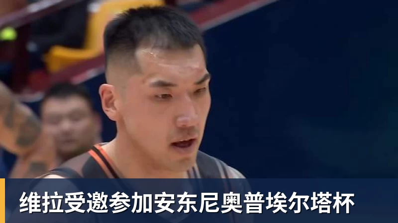 星空体育维拉受邀参加安东尼奥普埃尔塔杯