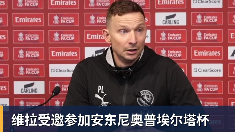 星空体育维拉受邀参加安东尼奥普埃尔塔杯