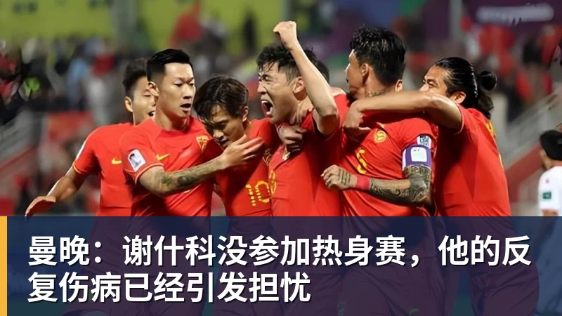 星空体育曼晚：谢什科没参加热身赛，他的反复伤病已经引发担忧