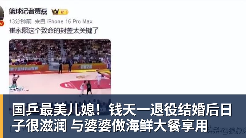 星空体育国乒最美儿媳！钱天一退役结婚后日子很滋润 与婆婆做海鲜大餐享用