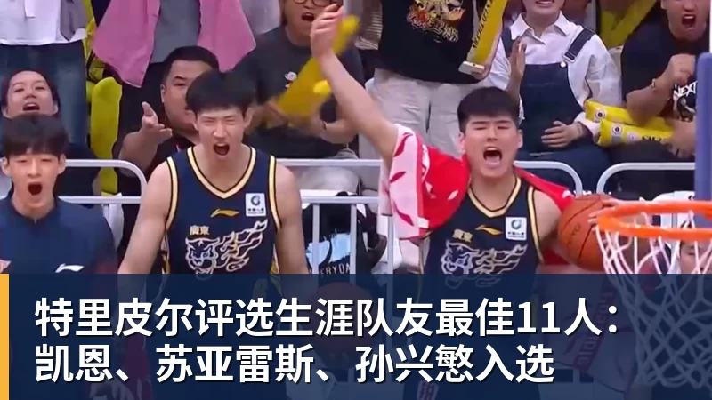 星空体育特里皮尔评选生涯队友最佳11人：凯恩、苏亚雷斯、孙兴慜入选
