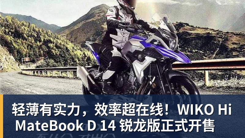 轻薄有实力，效率超在线！WIKO Hi MateBook D 14 锐龙版正式开售