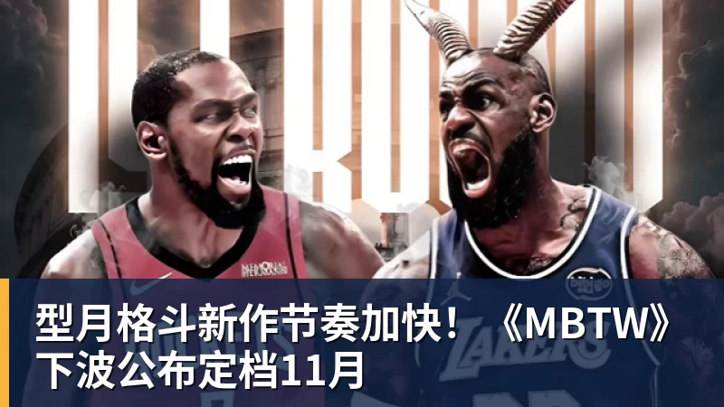 星空体育型月格斗新作节奏加快！《MBTW》下波公布定档11月