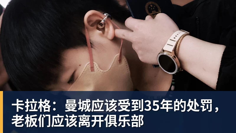 星空体育卡拉格：曼城应该受到35年的处罚，老板们应该离开俱乐部