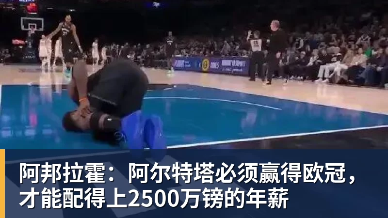 星空体育阿邦拉霍：阿尔特塔必须赢得欧冠，才能配得上2500万镑的年薪