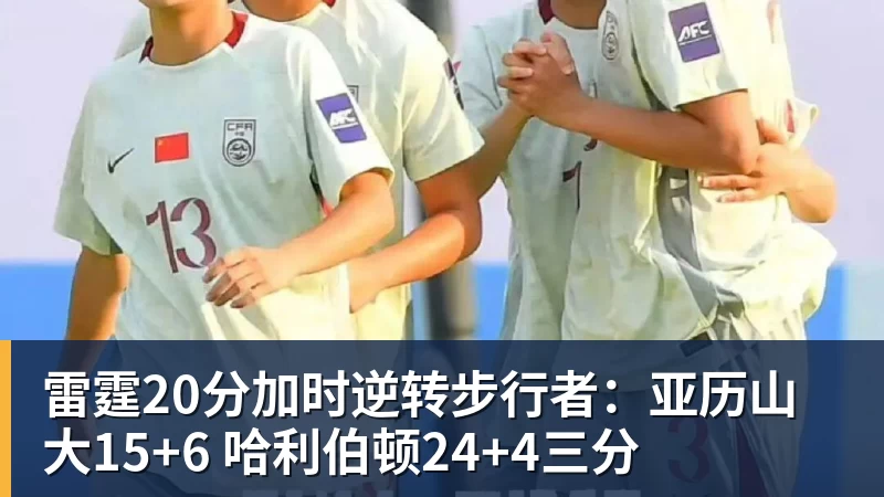 星空体育雷霆20分加时逆转步行者：亚历山大15+6 哈利伯顿24+4三分