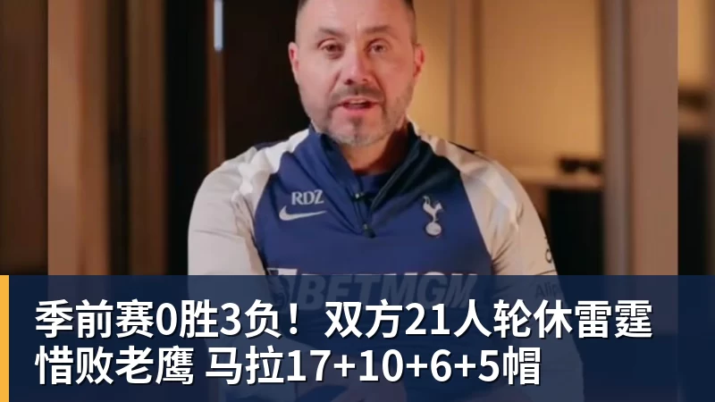 季前赛0胜3负！双方21人轮休雷霆惜败老鹰 马拉17+10+6+5帽