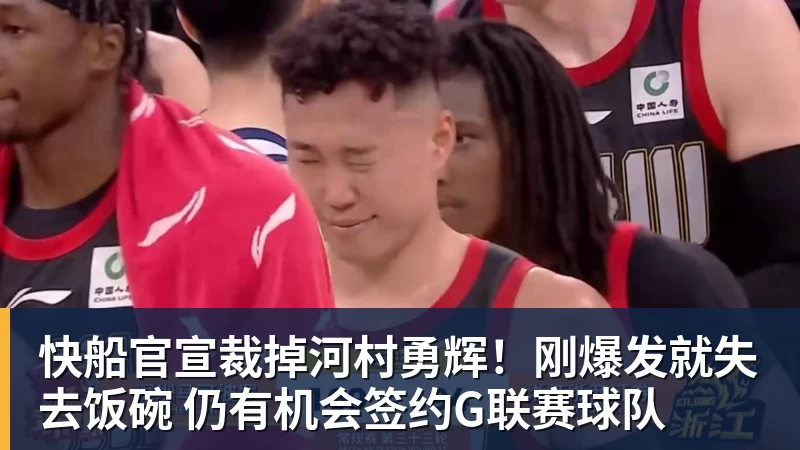 星空体育快船官宣裁掉河村勇辉！刚爆发就失去饭碗 仍有机会签约G联赛球队