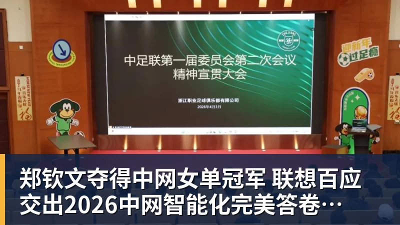 郑钦文夺得中网女单冠军  联想百应交出2026中网智能化完美答卷