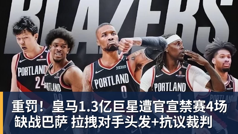 星空体育重罚！皇马1.3亿巨星遭官宣禁赛4场 缺战巴萨 拉拽对手头发+抗议裁判