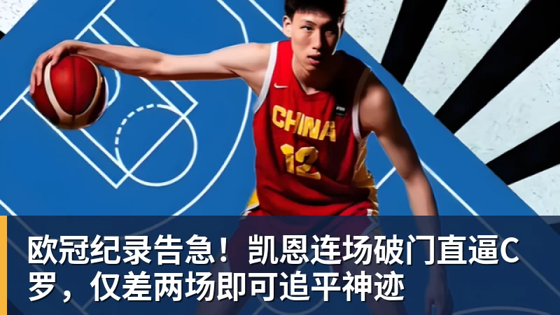 星空体育欧冠纪录告急！凯恩连场破门直逼C罗，仅差两场即可追平神迹
