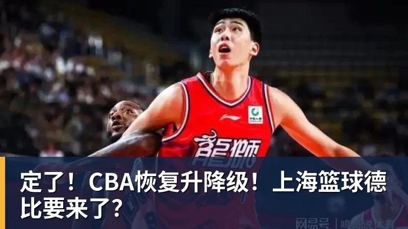 星空体育定了！CBA恢复升降级！上海篮球德比要来了？