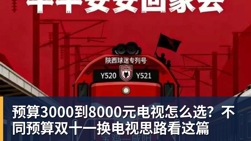 星空体育预算3000到8000元电视怎么选？不同预算双十一换电视思路看这篇