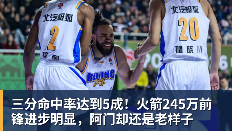 星空体育三分命中率达到5成！火箭245万前锋进步明显，阿门却还是老样子