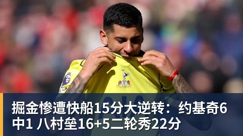 星空体育掘金惨遭快船15分大逆转：约基奇6中1 八村垒16+5二轮秀22分