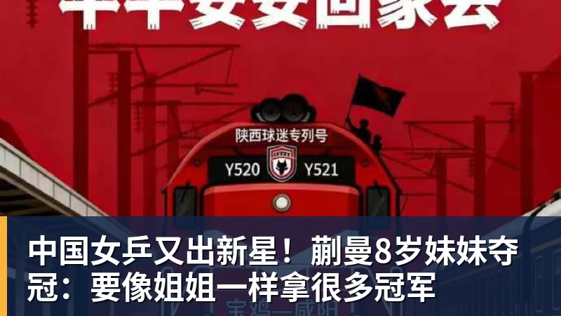 星空体育中国女乒又出新星！蒯曼8岁妹妹夺冠：要像姐姐一样拿很多冠军