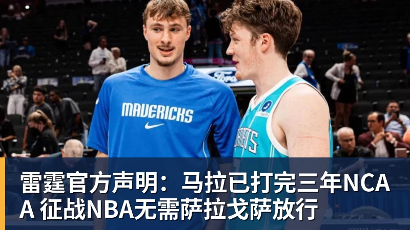 星空体育雷霆官方声明：马拉已打完三年NCAA 征战NBA无需萨拉戈萨放行
