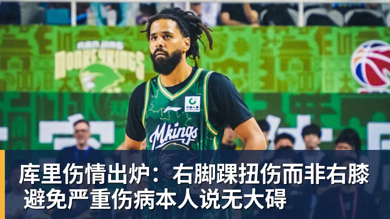 星空体育库里伤情出炉：右脚踝扭伤而非右膝 避免严重伤病本人说无大碍