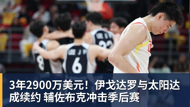 星空体育3年2900万美元！伊戈达罗与太阳达成续约 辅佐布克冲击季后赛